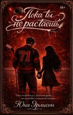 ПОКА ТЫ НЕ РАСТАЕШЬ