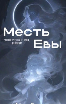 МЕСТЬ ЕВЫ: Убей, если сможешь.
