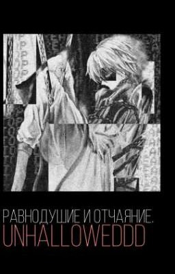 Равнодушие и Отчаяние.