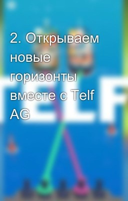 2. Открываем новые горизонты вместе с Telf AG