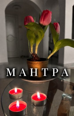 Мантра