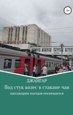 Под стук колёс в стакане чая