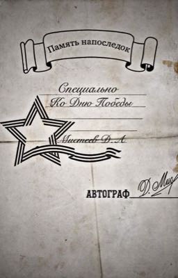 Память напоследок