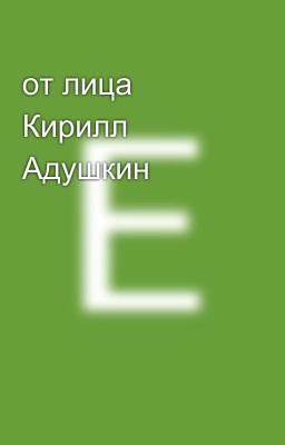 от лица Кирилл Адушкин 