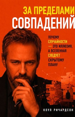 За пределами совпадений