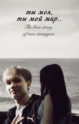 ты моя,ты мой мир/The love story of two strangers/илья осипов