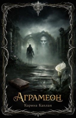 Аграмеон