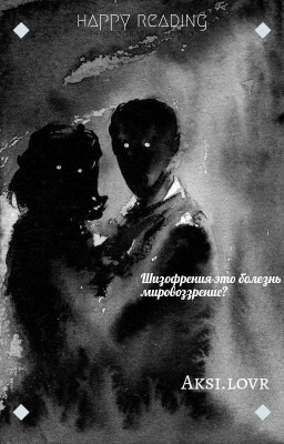 Шизофрения-это болезнь или мировоззрение?{Закончен}