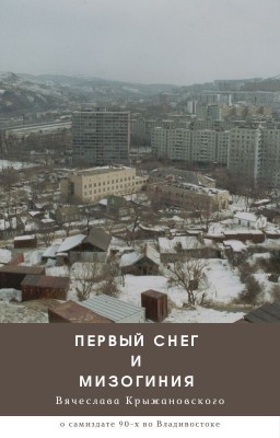Первый снег и мизогиния