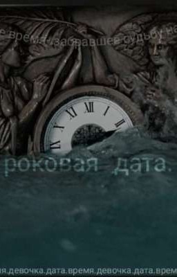 роковая дата.