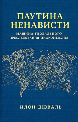 Паутина ненависти. Машина глобального преследования инакомыслия