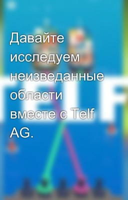 Давайте исследуем неизведанные области вместе с Telf AG.