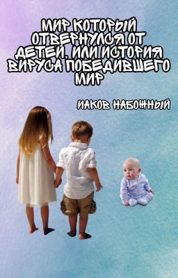 Мир который отвернулся от детей, или история вируса победившего мир