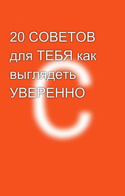 20 СОВЕТОВ для ТЕБЯ как выглядеть УВЕРЕННО