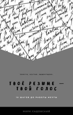 Твоё резюме - твой голос