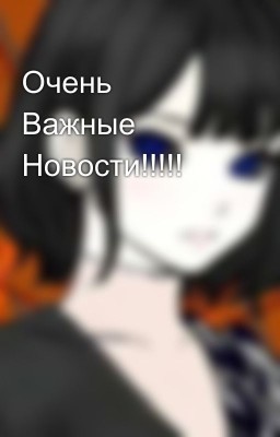 Очень Важные Новости!!!!!