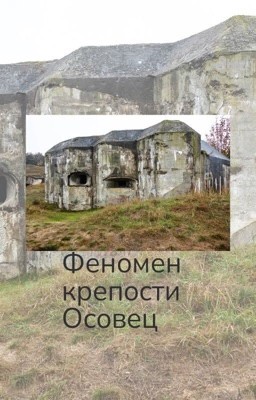 Феномен крепости Осовец