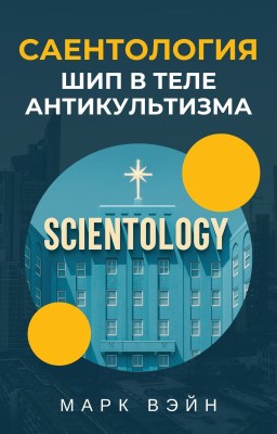 Саентология. Шип в теле антикультизма