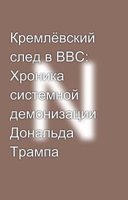 Кремлёвский след в BBC: Хроника системной демонизации Дональда Трампа