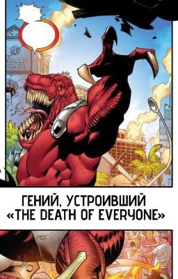 Гений, устроивший «The Death of Everyone»