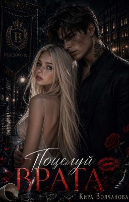 Поцелуй врага | 18+