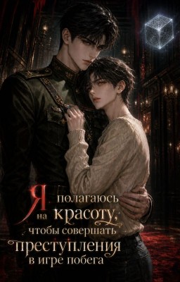 Я полагаюсь на красоту, чтобы совершать преступления в игре побега