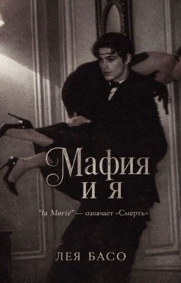 Мафия и Я. [18+]