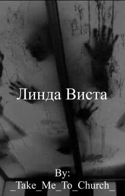 Линда Виста(заморожен)