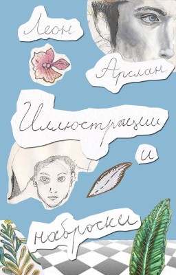 Иллюстрации и наброски