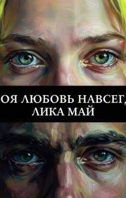 Твоя любовь навсегда