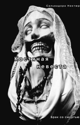 КОСТЯНАЯ НЕВЕСТА