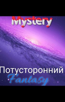 Потусторонний. Пробуждение. 