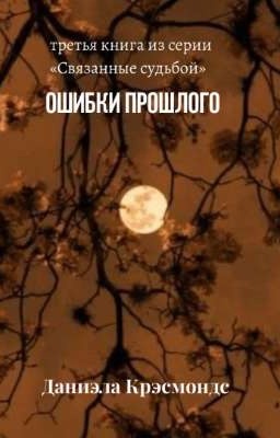 Ошибки прошлого | 16+