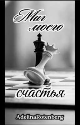 Миг моего счастья