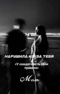 Нарушила из-за тебя 