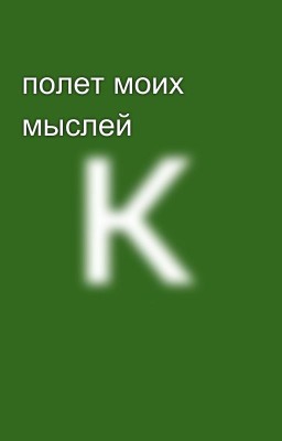 полет моих мыслей