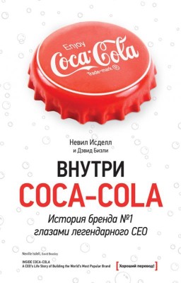 Внутри Coca-Cola