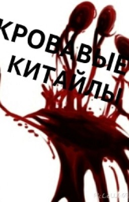 Кровавые Китайлы
