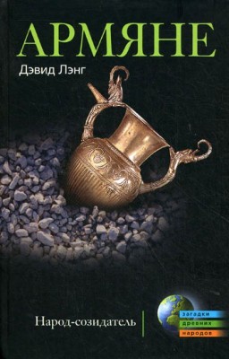 АРМЯНЕ - Народ-созидатель