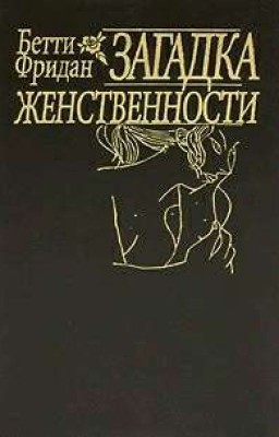 Загадка Женственности. Бетти Фридан