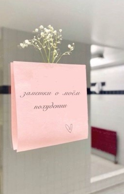 Заметки о моём похудении часть 2