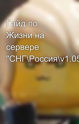 Гайд по Жизни на сервере "СНГ\Россия\v1.05"