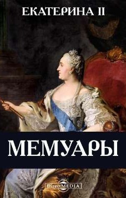 Мемуары Екатерины II