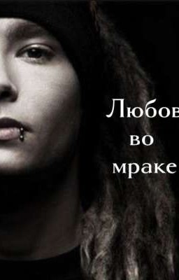 Любовь во мраке
