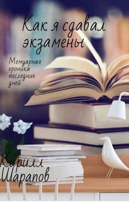Как я сдавал экзамены