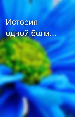 История одной боли...