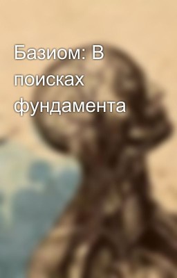 Базиом: В поисках фундамента
