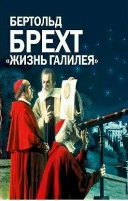 Бертольд Брехт- Жизнь Галилея