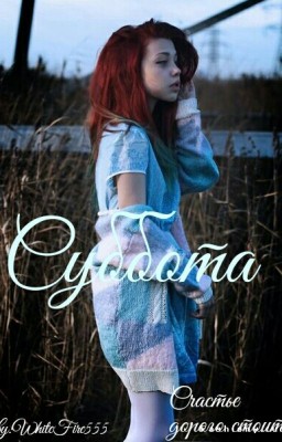 Суббота