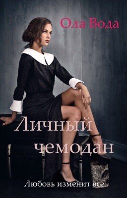 Личный чемодан